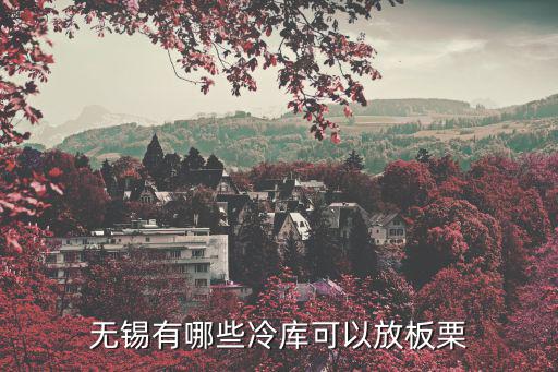 無錫有哪些冷庫可以放板栗