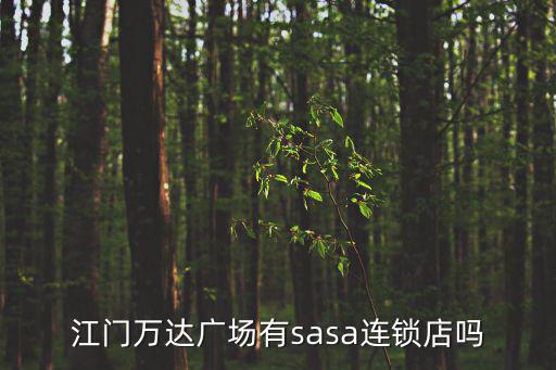 江門萬達廣場有sasa連鎖店嗎