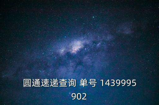 圓通速遞查詢 單號 1439995902