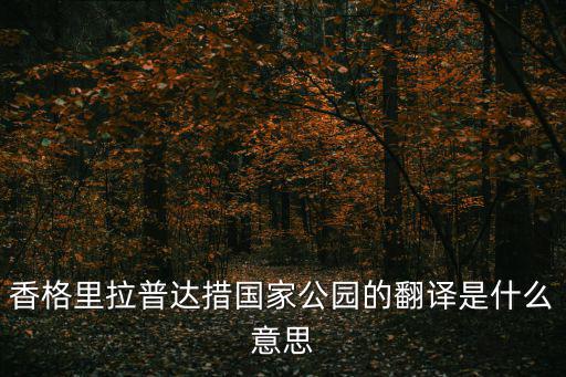 香格里拉普達措國家公園的翻譯是什么意思