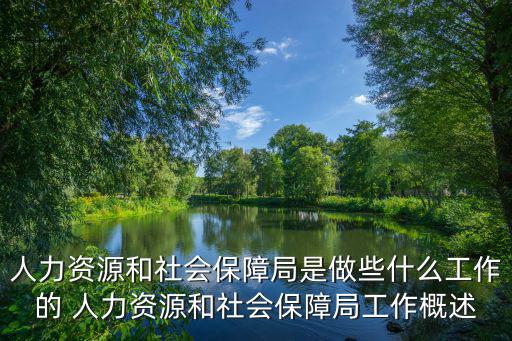 人力資源和社會保障局是做些什么工作的 人力資源和社會保障局工作概述