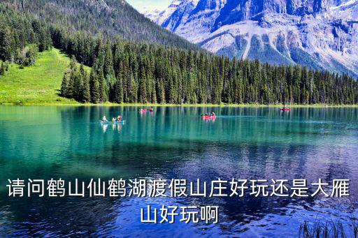 請問鶴山仙鶴湖渡假山莊好玩還是大雁山好玩啊