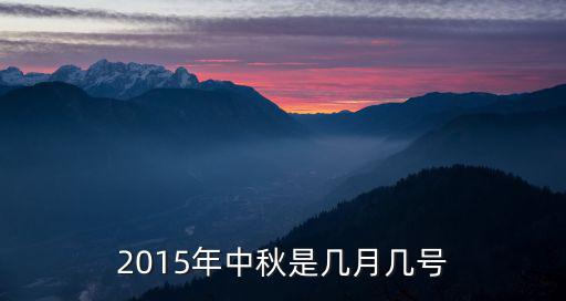 2015年中秋是幾月幾號