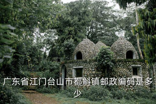廣東省江門臺山市都斛鎮郵政編碼是多少