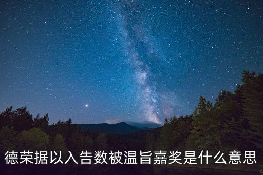 德榮據以入告數被溫旨嘉獎是什么意思
