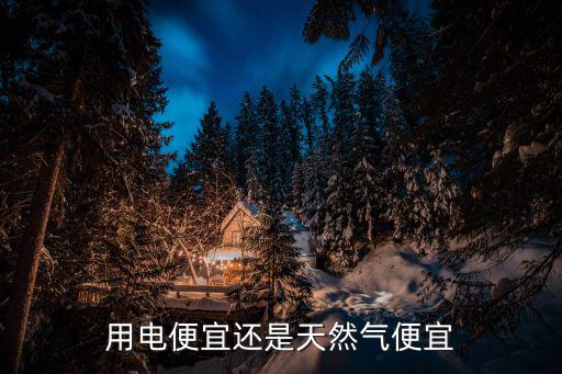 用電便宜還是天然氣便宜