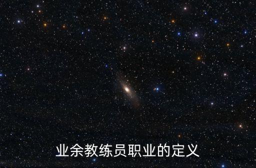 業余教練員職業的定義