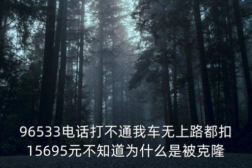 96533，96533是哪個銀行的號碼