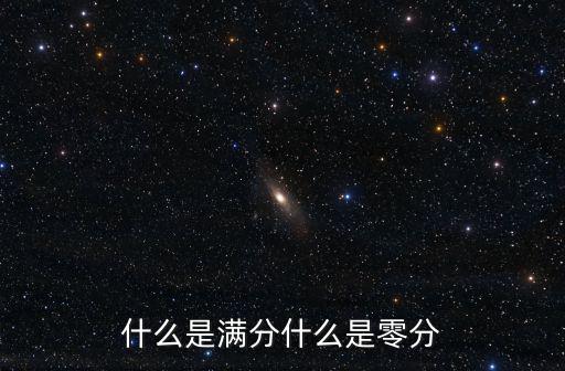 什么是滿分什么是零分