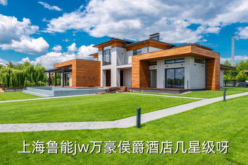 上海魯能jw萬豪侯爵酒店幾星級呀