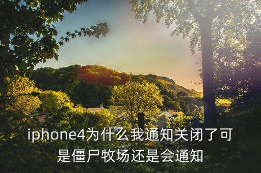 iphone4為什么我通知關閉了可是僵尸牧場還是會通知