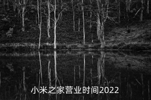 小米之家營業(yè)時間2022
