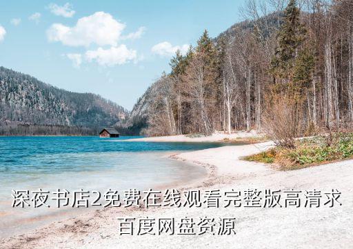 深夜書店2免費在線觀看完整版高清求百度網(wǎng)盤資源