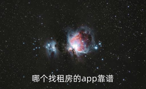 哪個找租房的app靠譜