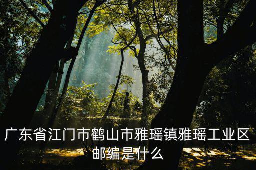 雅瑤鎮(zhèn)，廣州花都雅瑤劃分哪個區(qū)的
