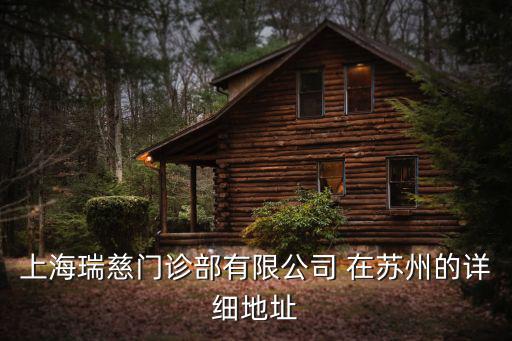 上海瑞慈門診部有限公司 在蘇州的詳細地址