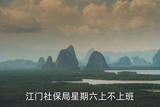 江門社保局星期六上不上班