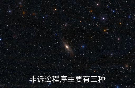 非訴訟程序主要有三種
