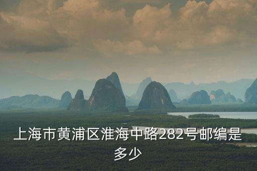 上海市黃浦區淮海中路282號郵編是多少
