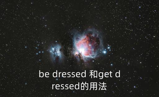 be dressed 和get dressed的用法