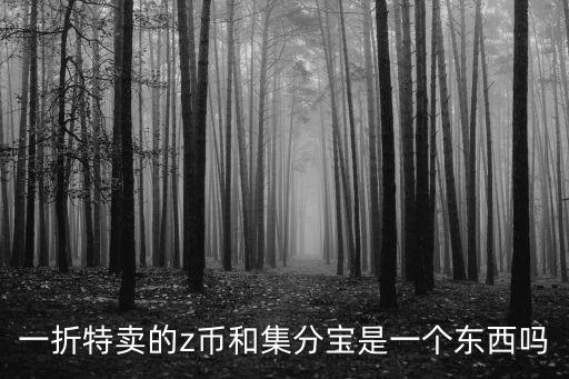 一折特賣，這段時間qq空間里總是有一折特賣是真是假