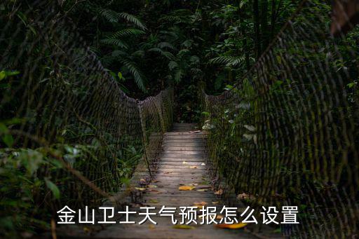 金山衛(wèi)士天氣預(yù)報(bào)怎么設(shè)置