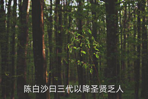 陳白沙，明朝三大哲學(xué)家 陳白沙 王明陽(yáng) 還有誰(shuí)