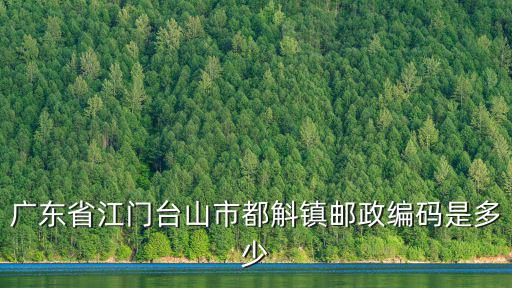 廣東省江門臺(tái)山市都斛鎮(zhèn)郵政編碼是多少