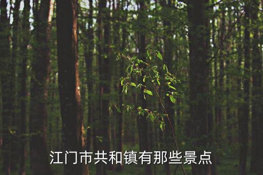 江門市共和鎮有那些景點
