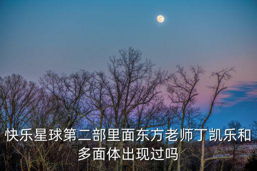 東方老師，快樂星球1中的東方老師是誰演的