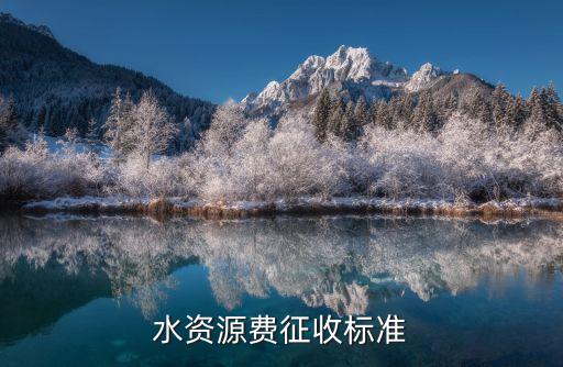 水資源費征收標(biāo)準(zhǔn)