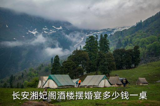 長安湘妃閣酒樓擺婚宴多少錢一桌