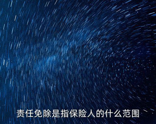 責任免除是指保險人的什么范圍
