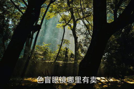 色盲眼鏡哪里有賣