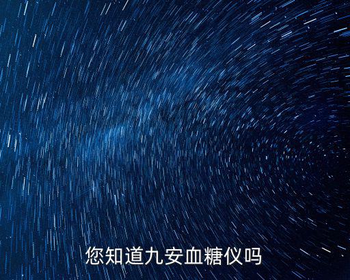 您知道九安血糖儀嗎