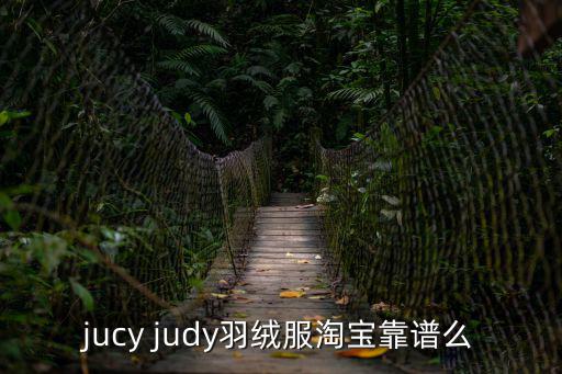 jucy judy羽絨服淘寶靠譜么