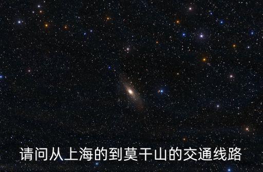 請問從上海的到莫干山的交通線路