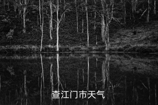 查江門市天氣