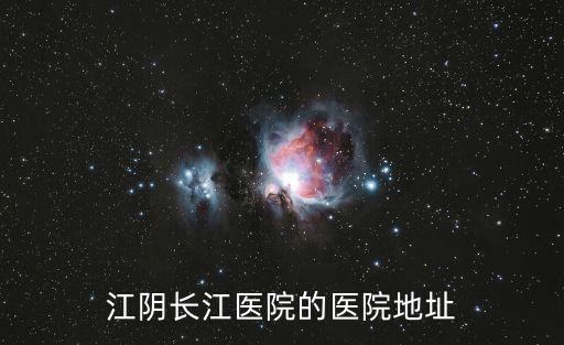 江陰長江醫院的醫院地址