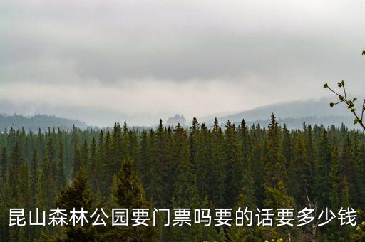昆山森林公園要門票嗎要的話要多少錢