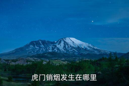 虎門銷煙在哪里，虎門銷煙在哪里舉行