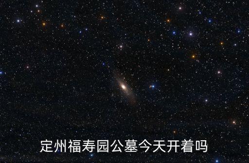 定州福壽園公墓今天開著嗎