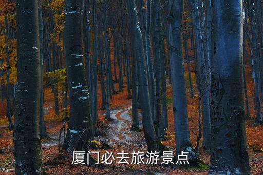 廈門必去旅游景點(diǎn)