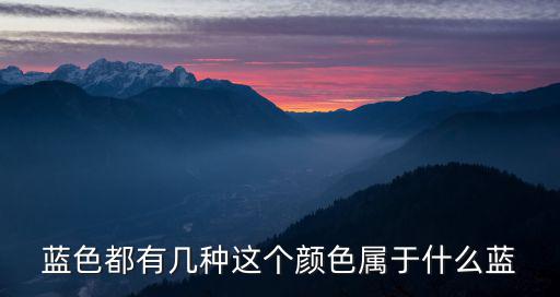 藍色都有幾種這個顏色屬于什么藍