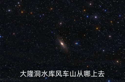 大隆洞水庫，臺山大隆洞水庫是什么時候重建的