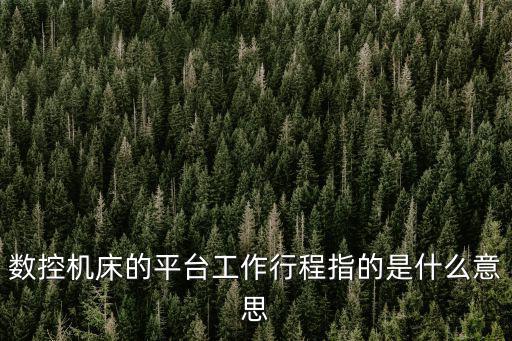 數控機床的平臺工作行程指的是什么意思