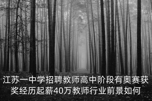 江蘇省教師招聘，江蘇省教師招聘入編沒取的教師資格證