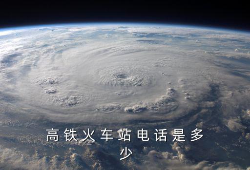 高 鐵 火 車 站 電 話 是 多 少