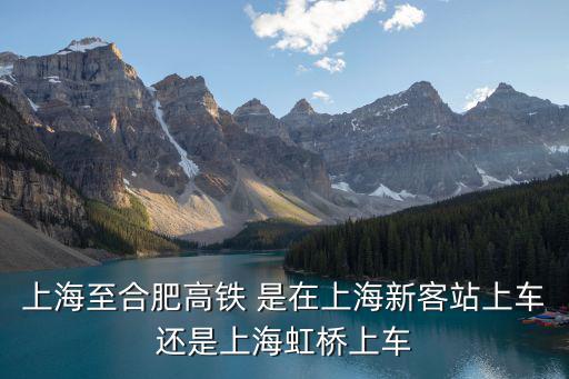 上海到合肥高鐵，上海到合肥的高鐵多少錢