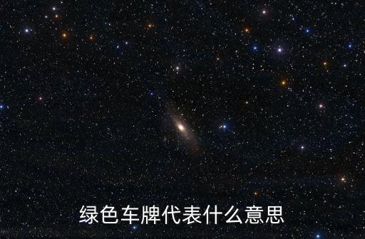 綠色車牌代表什么意思